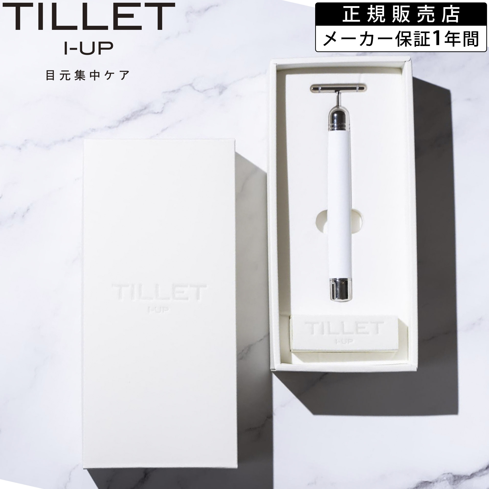 【メーカー認定公式販売店／保証1年】 TILLET I-UP ティレット イオン導入器 EMS バイブレーション 小顔 目元美顔器 頭皮用 日本製  美顔器