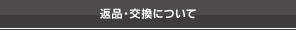 返品・交換について