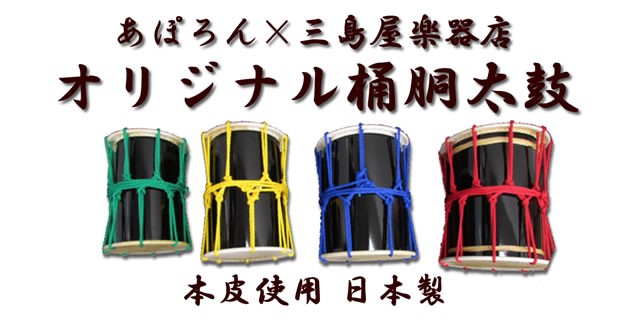 三島屋楽器店 オリジナル桶胴太鼓 7寸 (直径約21.5cm） ブルー 吊り