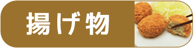 揚げ物バナー
