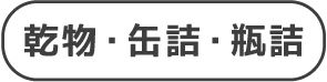 乾物缶瓶詰バナー