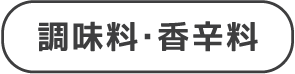 香辛料調味料バナー