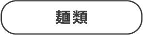 麺類バナー
