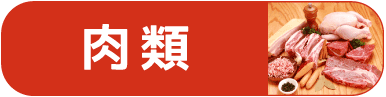 お肉バナー