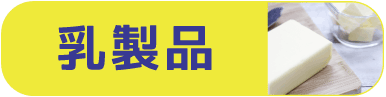 乳製品バナー