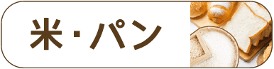 米パンバナー