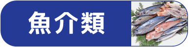 魚介類バナー