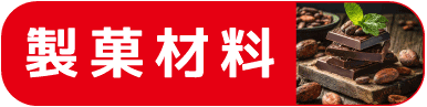 製菓材料バナー