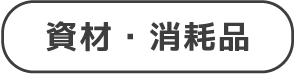 機材バナー