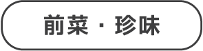 前菜・珍味バナー