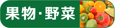 果物野菜バナー