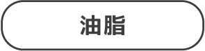 油脂バナー