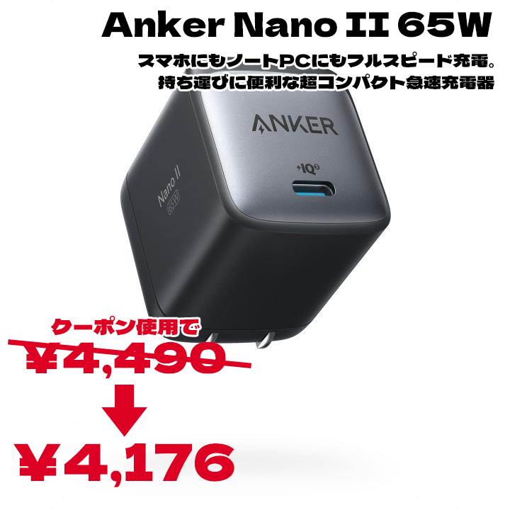 Anker Nano II 65W 急速充電器 ブラック コンパクト 折りたたみ式