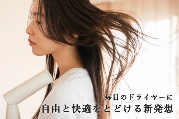 両手が使えるドライヤー PAUZ ヘアードライヤー クリーム