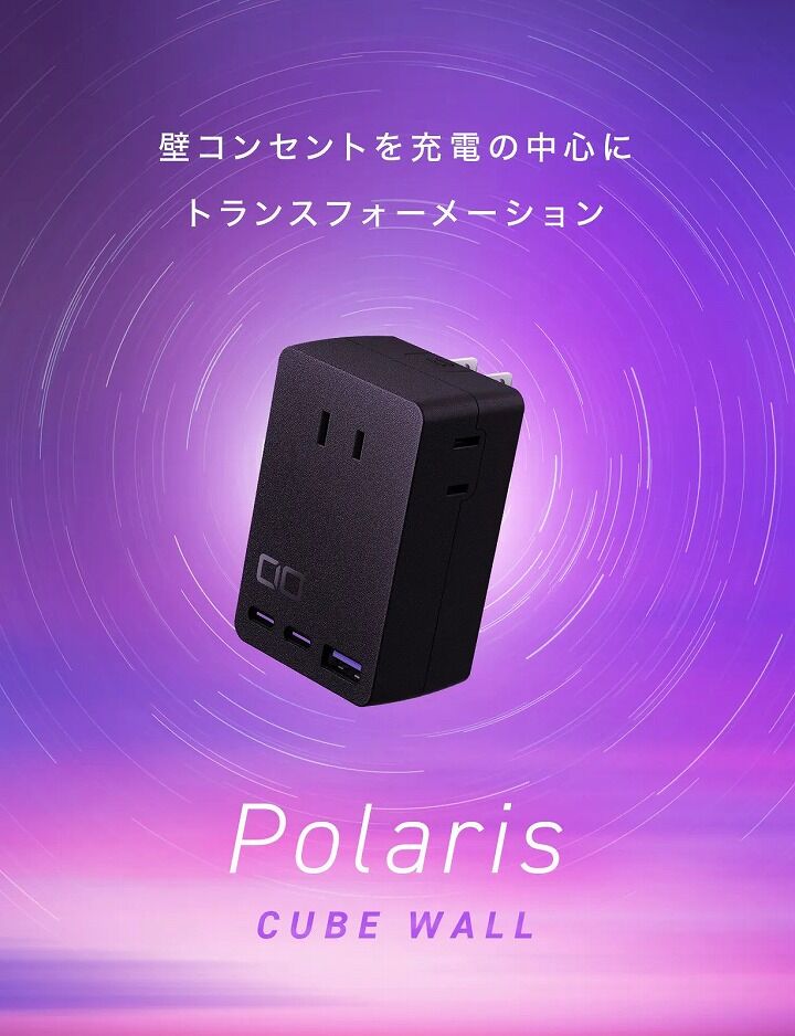 CIO Polaris CUBE WALL ブラック USB PD 65W タイプC