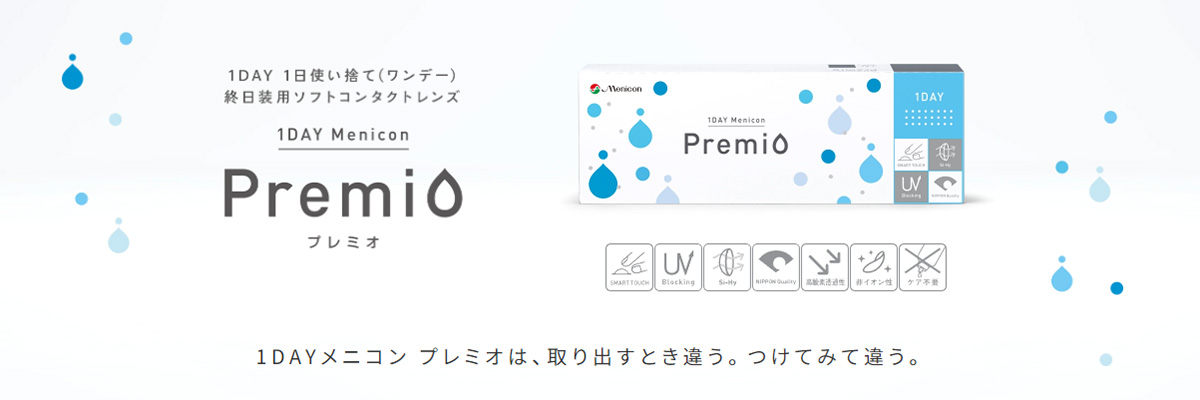 ワンデーメニコンプレミオバナー