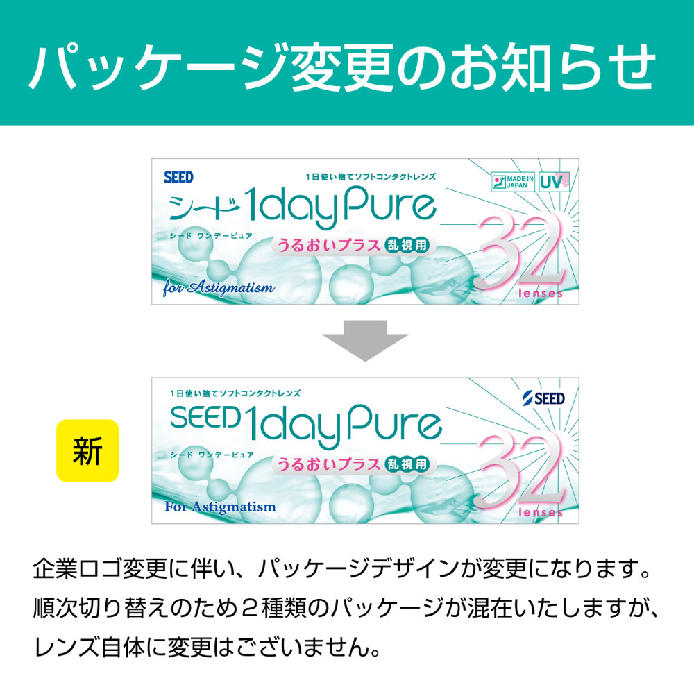 ピュア コンタクトレンズ 乱視用 1day シード ワンデーピュアうるおい