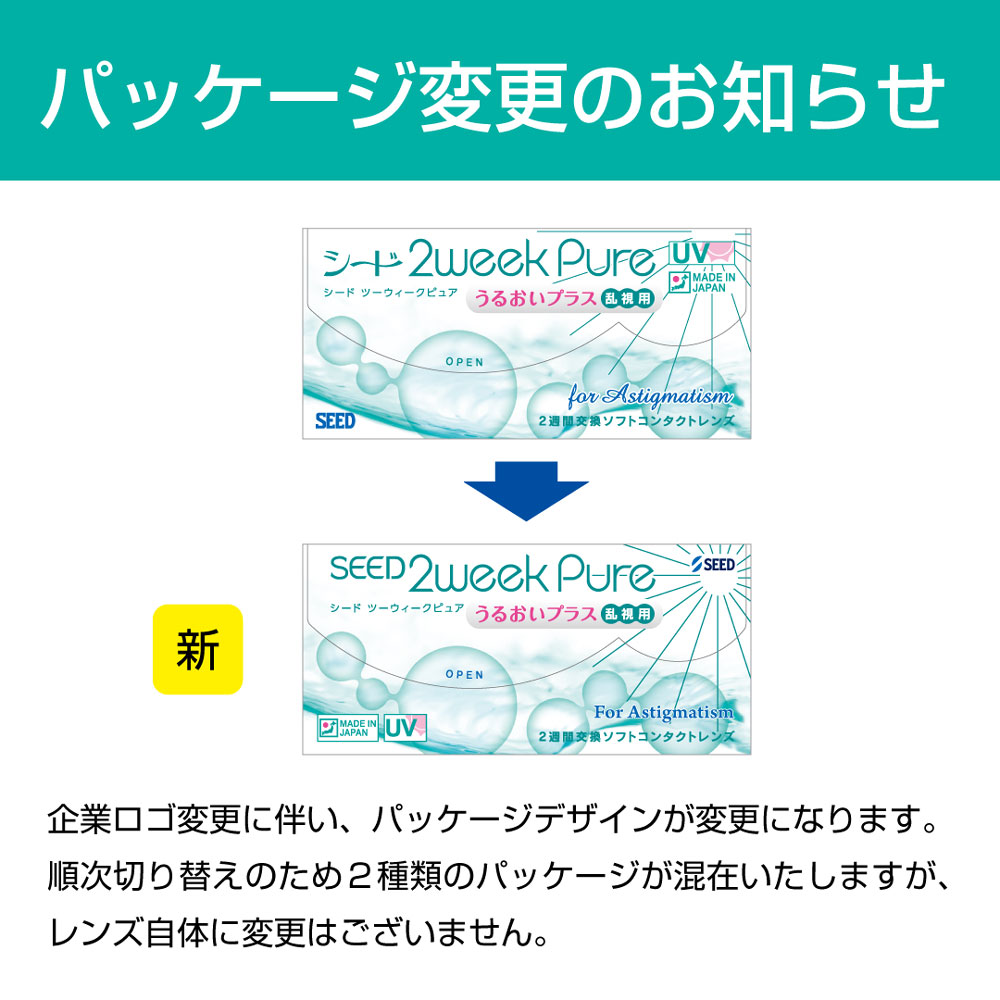 ピュア コンタクトレンズ 乱視用 2week シード 2ウィークピュア