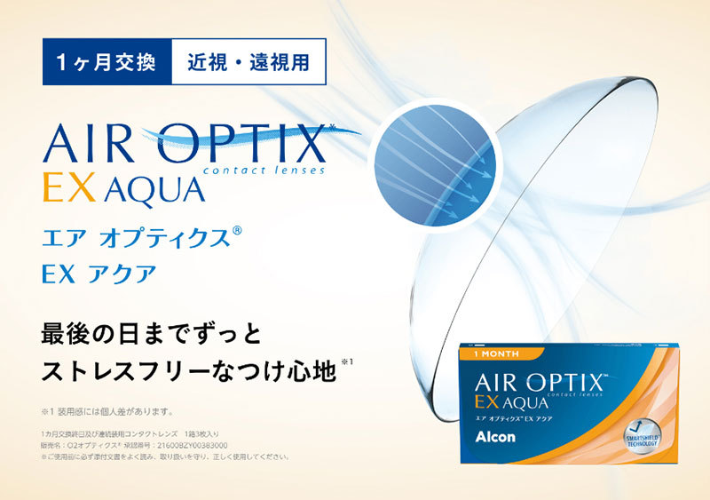 日本アルコン エアオプティクス EX アクア 1ヶ月交換 マンスリー 近視