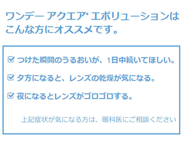 ワンデーアクエアエボリューション