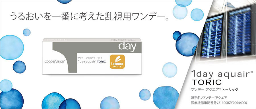 ワンデーアクエアトーリック