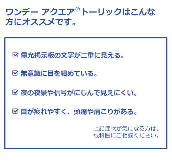 ワンデーアクエアトーリック