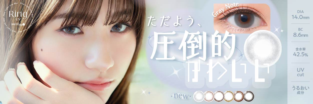 ネオサイトワンデーリングUV