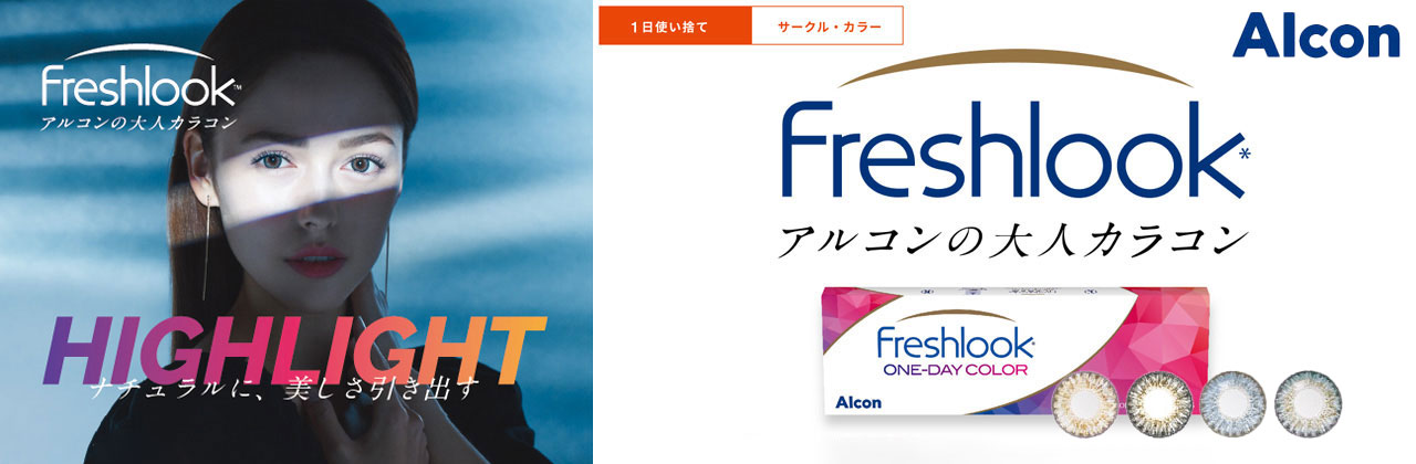 フレッシュルックワンデーカラー