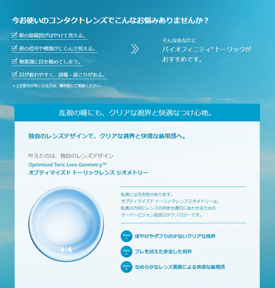 バイオフィニティトーリック