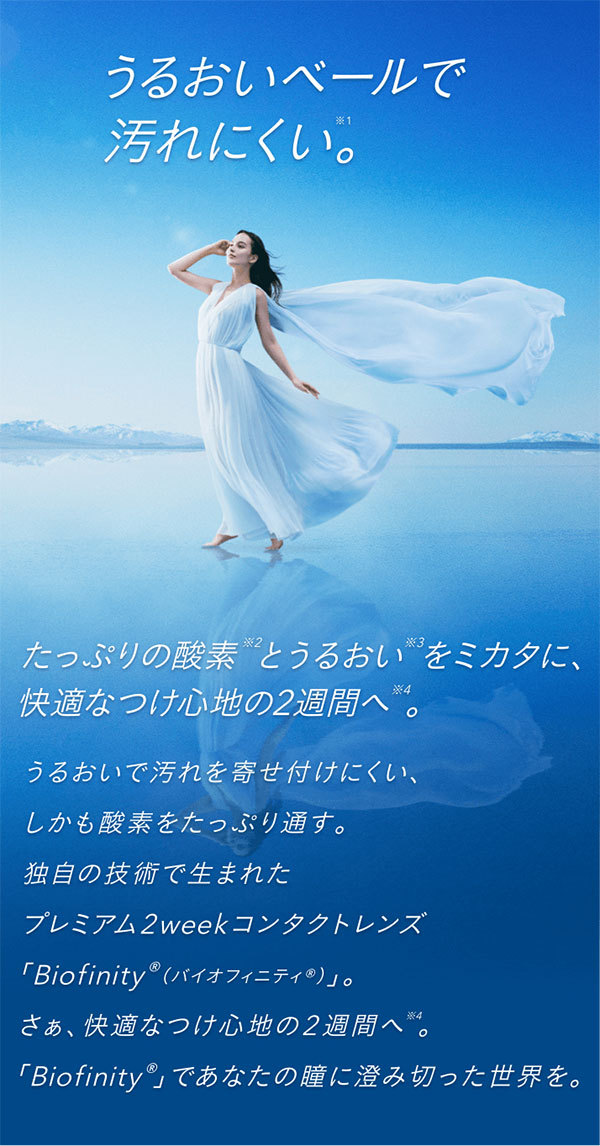 バイオフィニティ