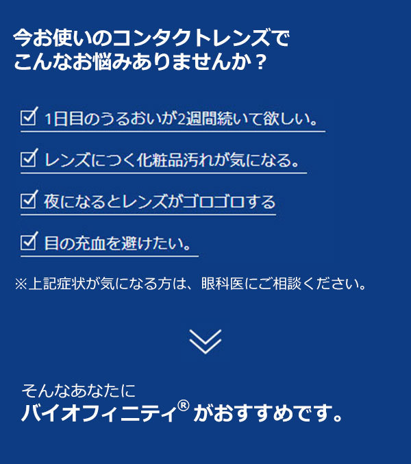 バイオフィニティ