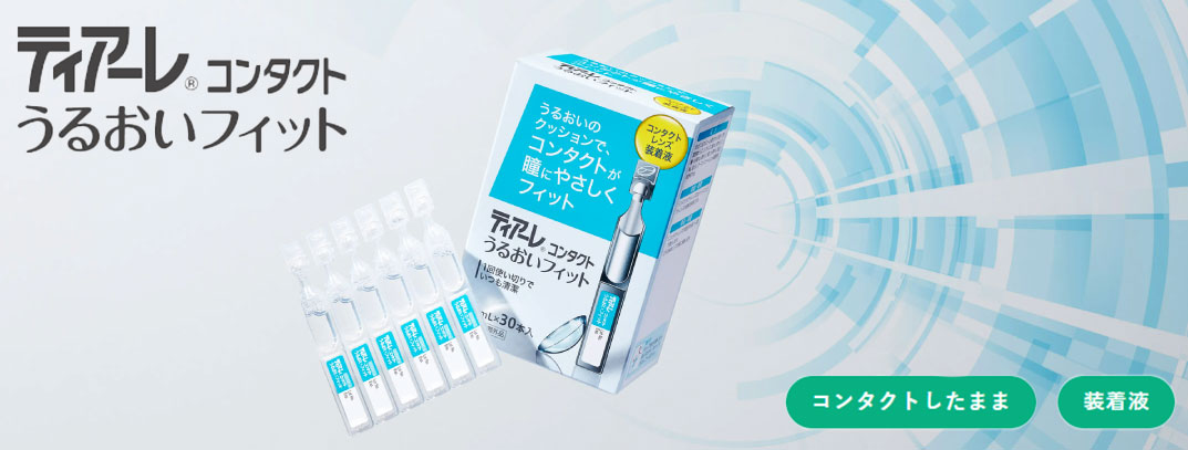 ティアーレコンタクトうるおいフィット