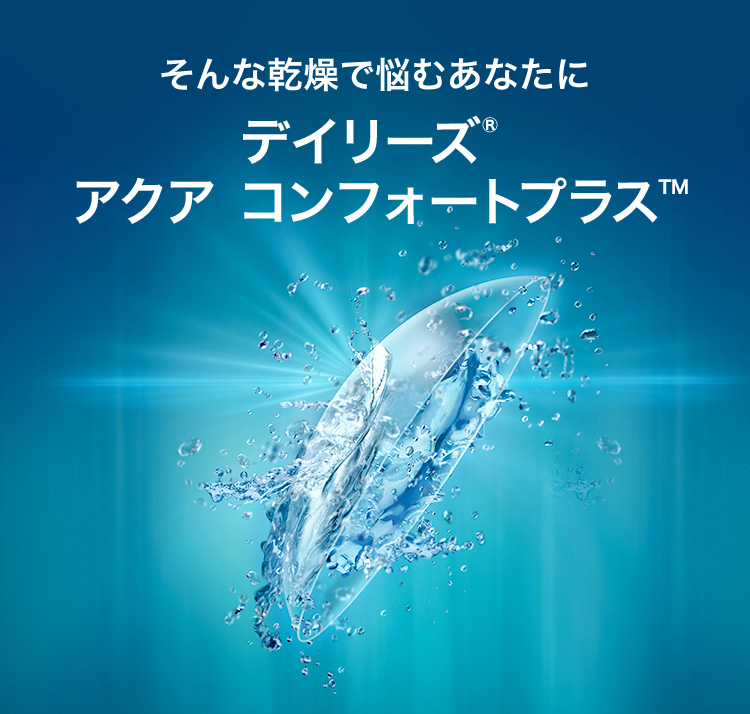 日本アルコン デイリーズアクア コンフォートプラス 1日交換 2箱セット コンタクトレンズ 送料無料 医療機器承認番号 21000BZY00068000