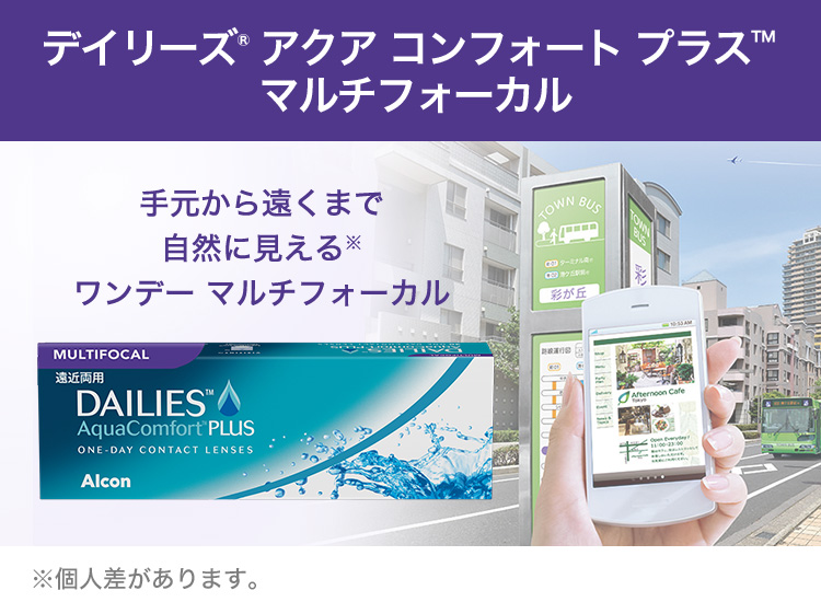 デイリーズアクア コンフォートプラスマルチフォーカル 商品説明画像