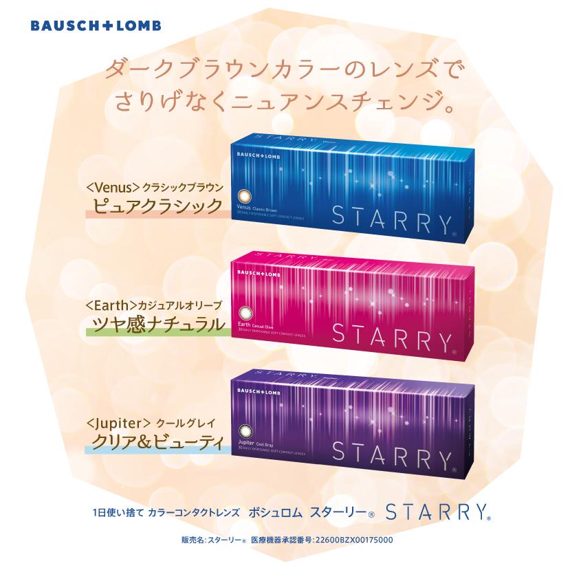 ボシュロム スターリー 6箱セット 1箱30枚入 度なし 度あり カラコン  カラーコンタクト 1day STARRY Bausch & Lomb 送料無料｜appeal｜02