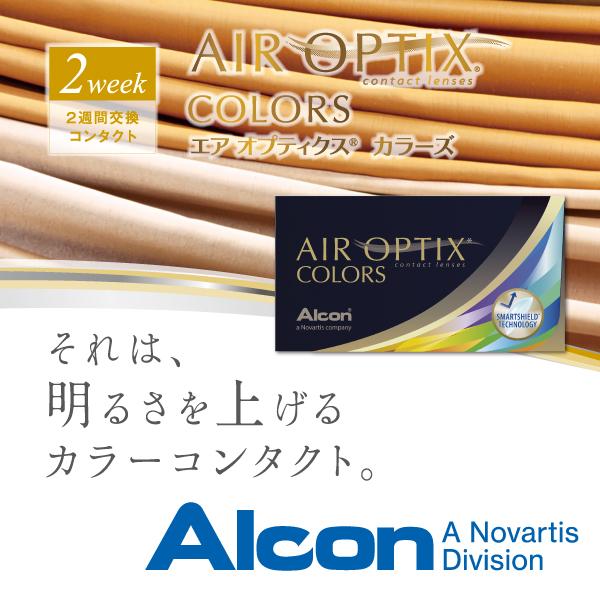 アルコン エア オプティクス カラーズ 4箱セット 1箱6枚入 度なし 度