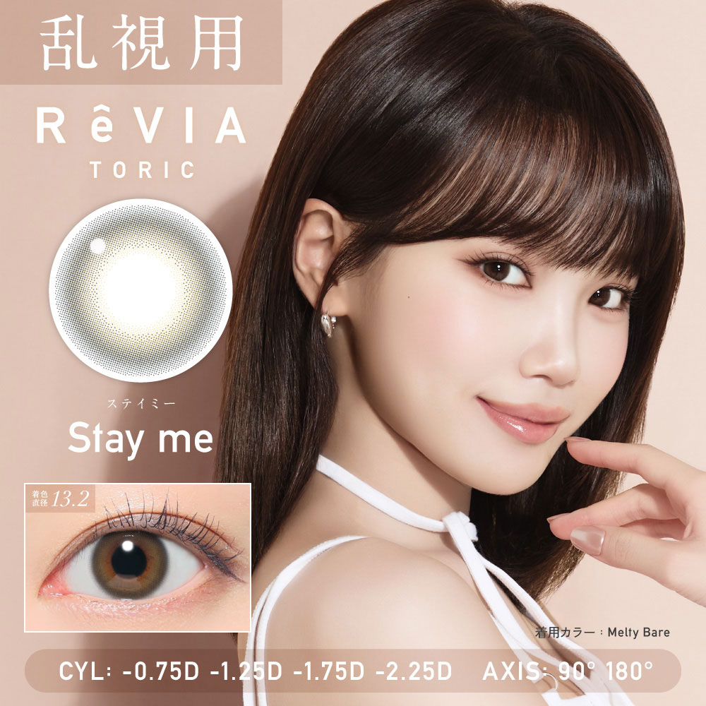 らむちゃん　H4CBD原料　ディスティレート　10g ReVIA 乱視用カラコン TORIC 1day COLOR レヴィア トーリック カラー 1