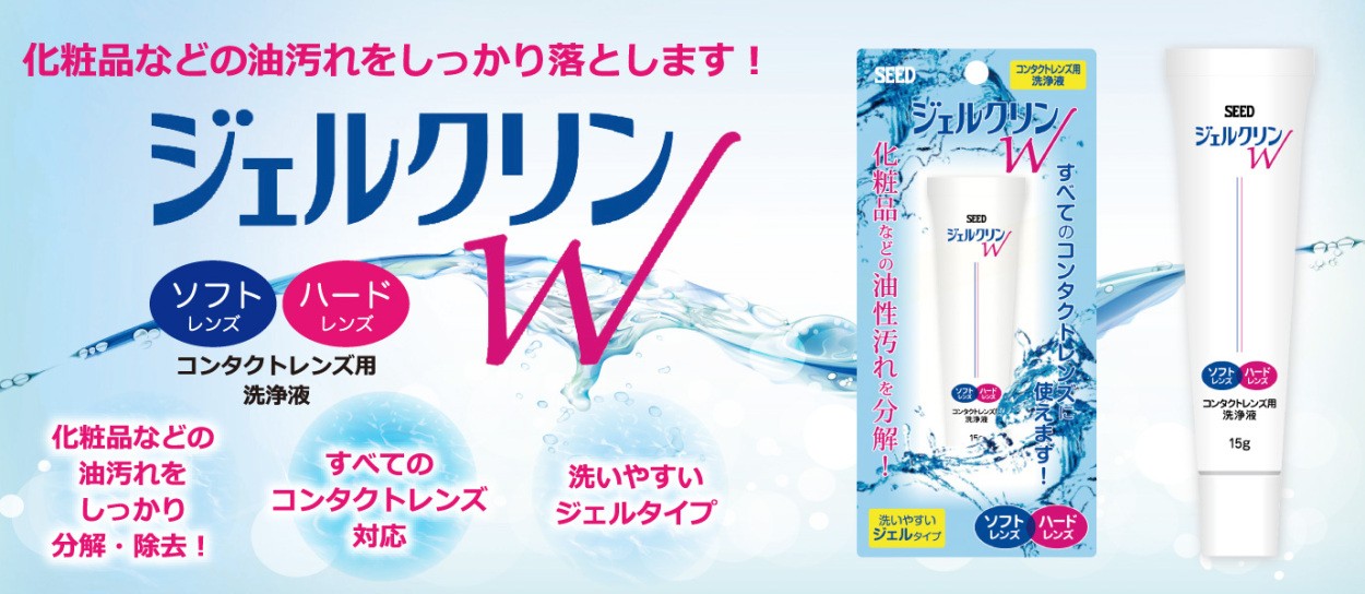 シード ジェルクリンＷ 洗浄液 ケア用品 ケア Ｗ seed 送料無料 :sd-43