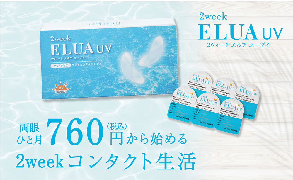 優良配送 [6箱] 2ウィークエルアUV 6箱セット 1箱6枚入り 2week ELUA UV 2週間交換 送料無料 エルア UVカット うるおい コンタクトレンズ　｜appeal｜02