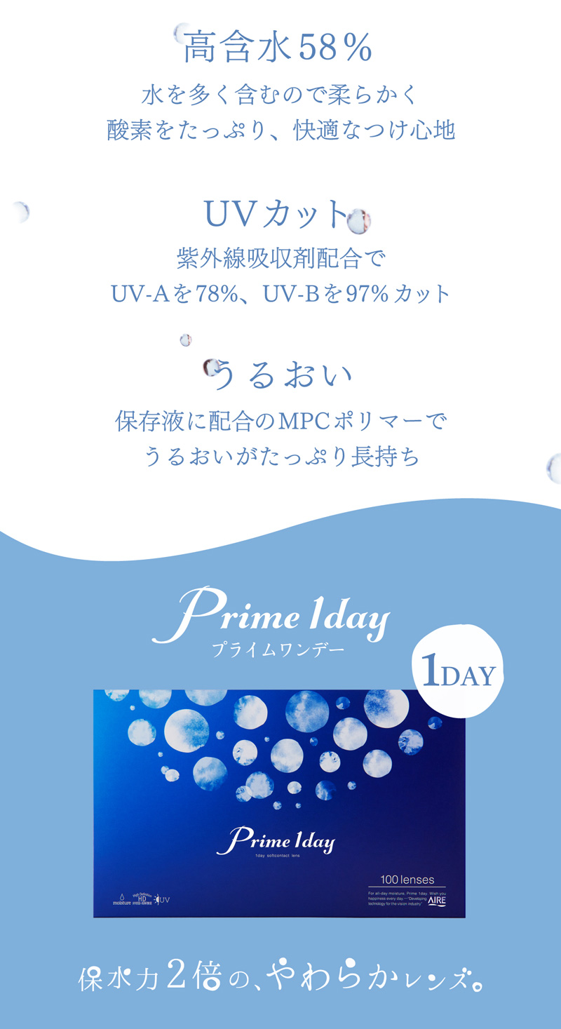 プライムワンデー説明画像