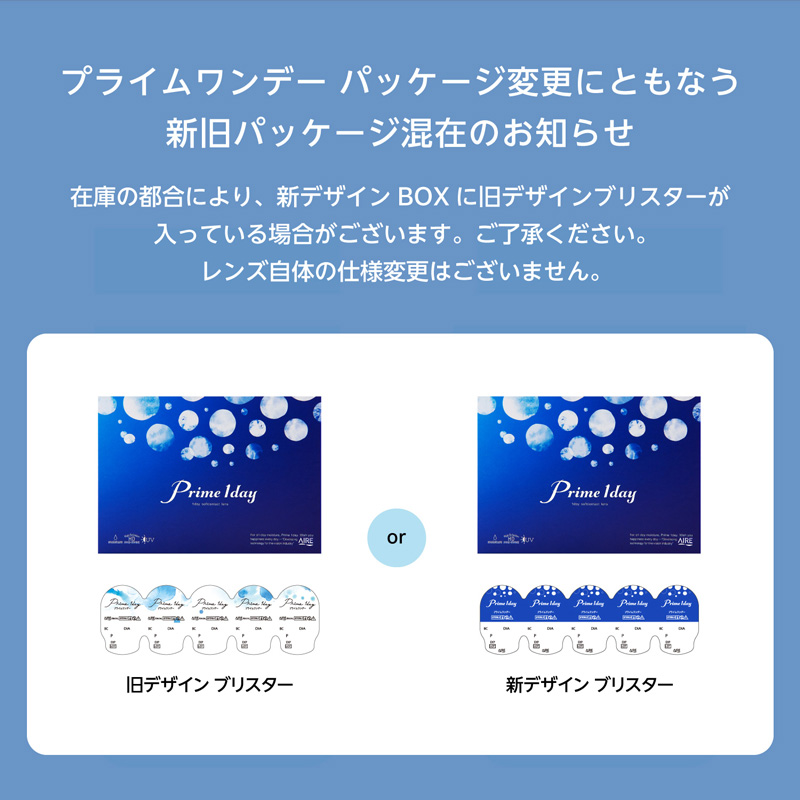 プライムワンデー説明画像