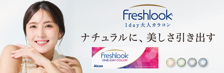 “フレッシュルックワンデーカラー"