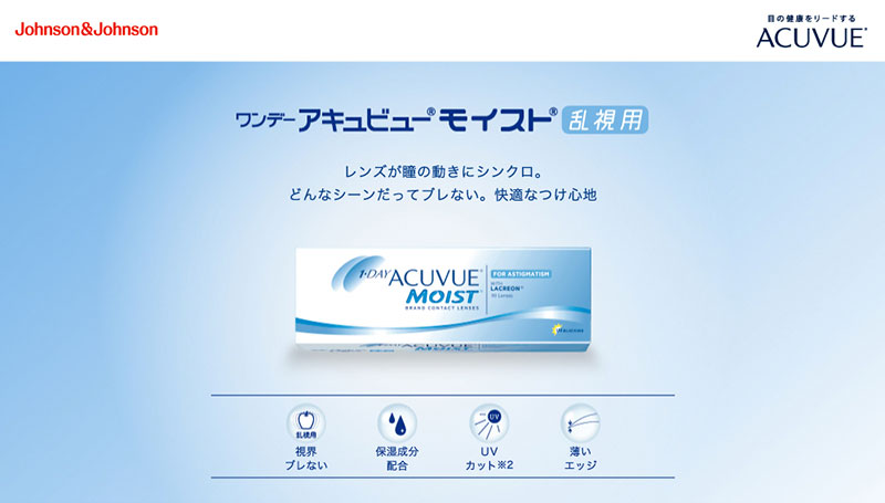 ワンデーアキュビューモイストマルチフォーカル