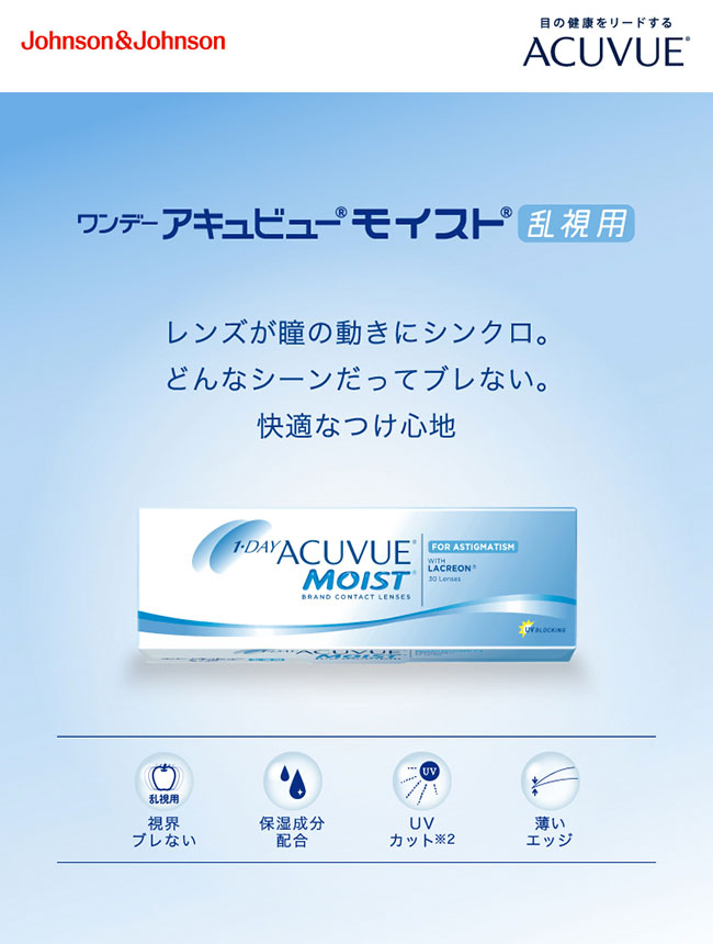 ワンデーアキュビューモイスト乱視用