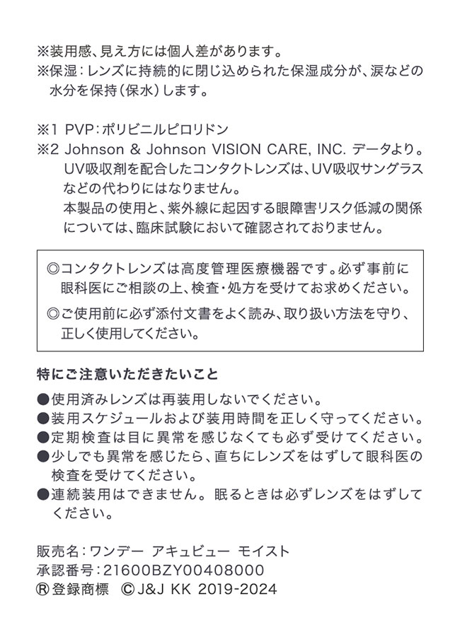ワンデーアキュビューモイスト乱視用