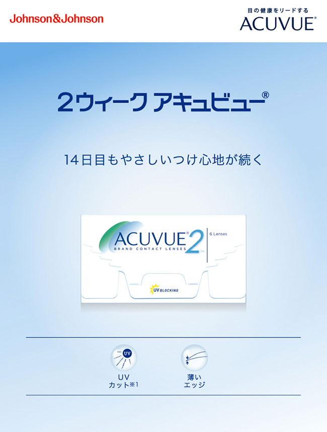 2ウィークアキュビュー