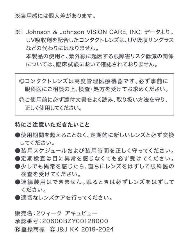 2ウィークアキュビュー