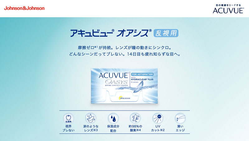 アキュビュー オアシス乱視用