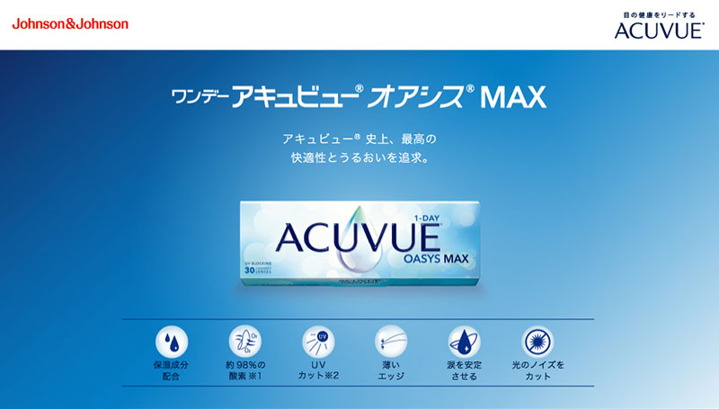ワンデーアキュビューオアシスMAX90枚パックアドキット