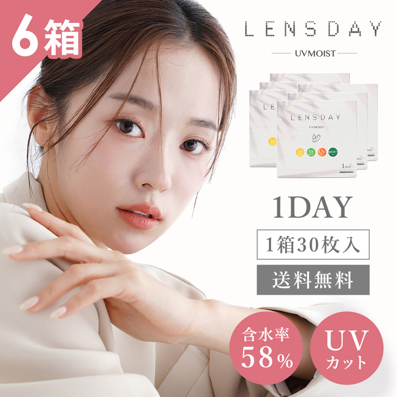 レンズデイ UVモイスト 1箱30枚入 6箱セット 1日使い捨て ワンデー 1day LENS DAY UV MOIST UVカット うるおい  コンタクトレンズ クリア 送料無料【代引き不可】 : ad-11-06 : コンタクトレンズAppeal - 通販 - Yahoo!ショッピング